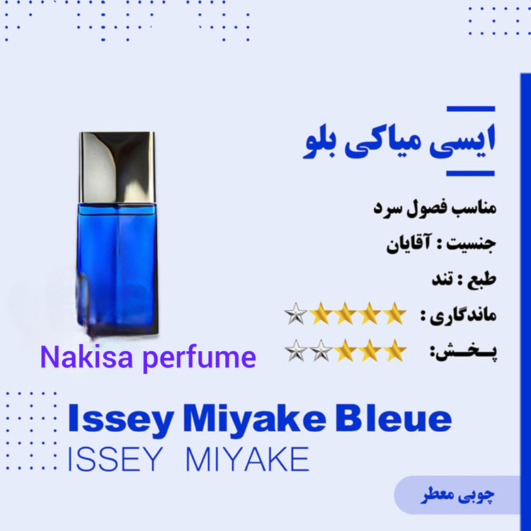 عطر اسی میاکه بلو پرفیوم (10میل) گرید Hi فرانسه