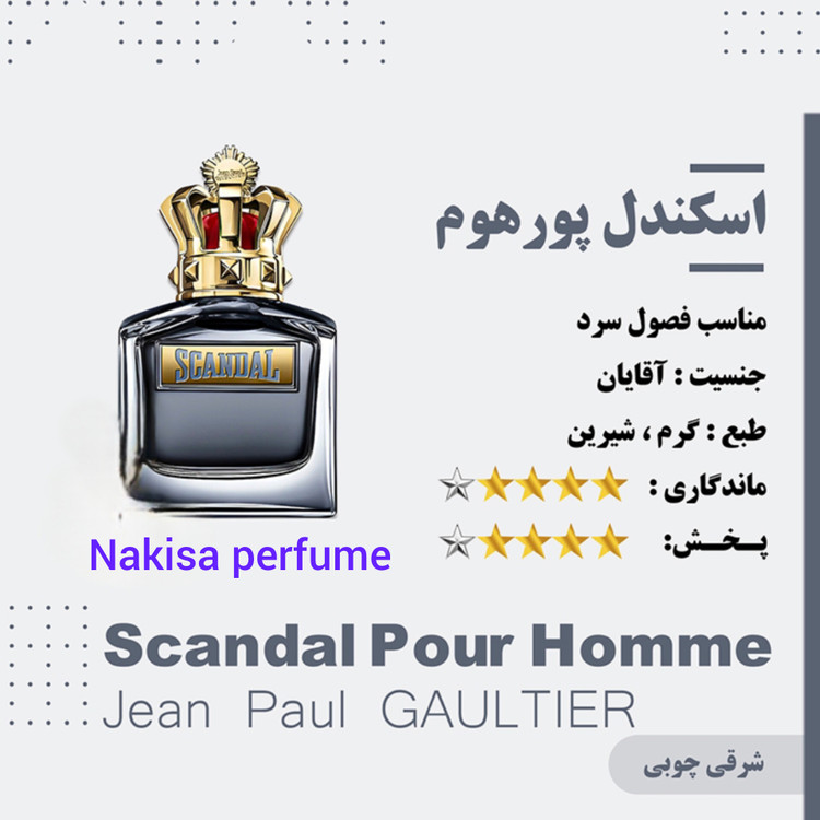 عطر مردانه اسکندل پورهوم(10میل) گرید Hi فرانسه