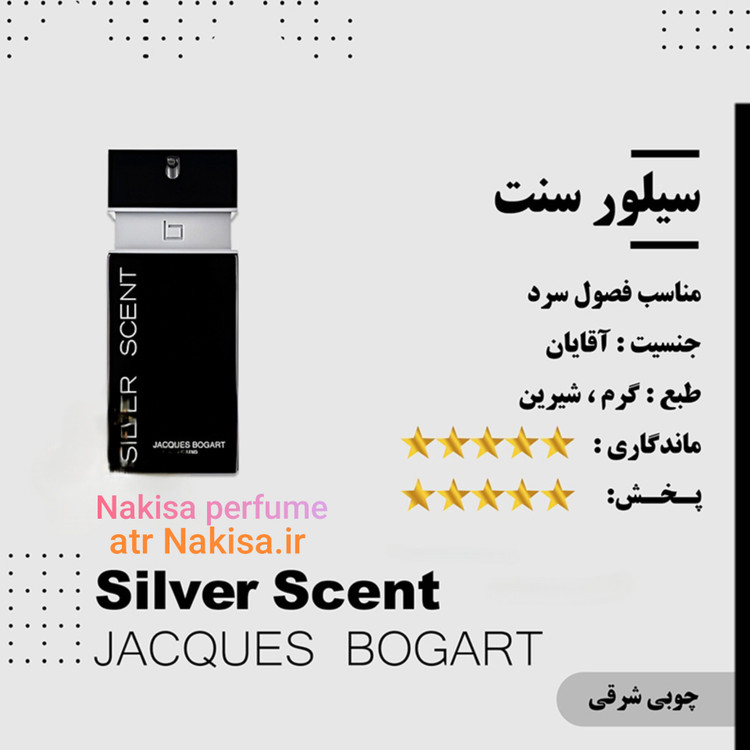 عطر سیلور سنت جاکس بوگارت(10میل) گرید Hi فرانسه