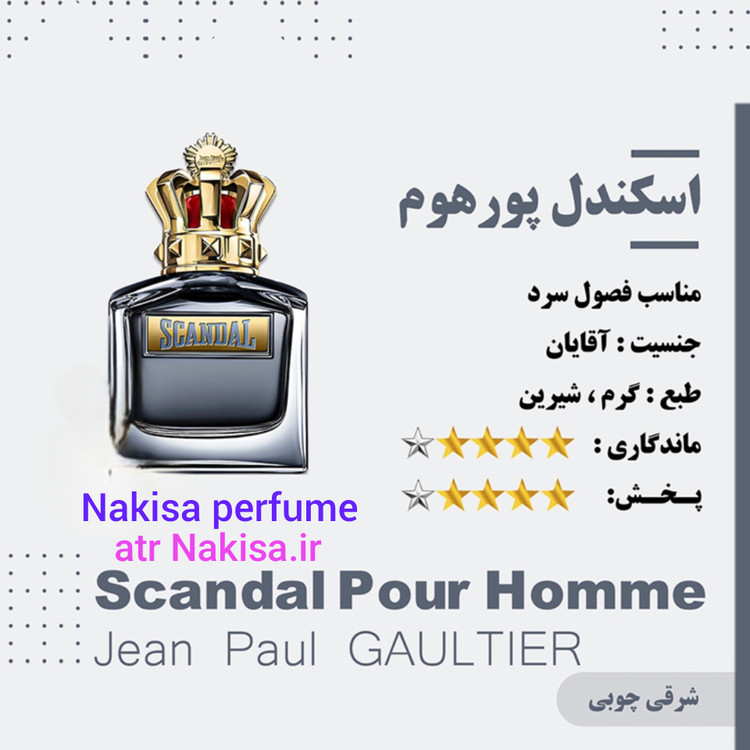 عطر مردانه اسکندل پورهوم(10میل) گرید Hi فرانسه
