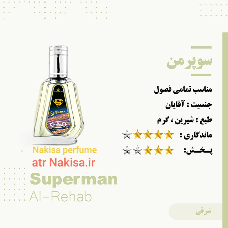 عطر مردانه سوپر من (10میل) گرید Hi فرانسه