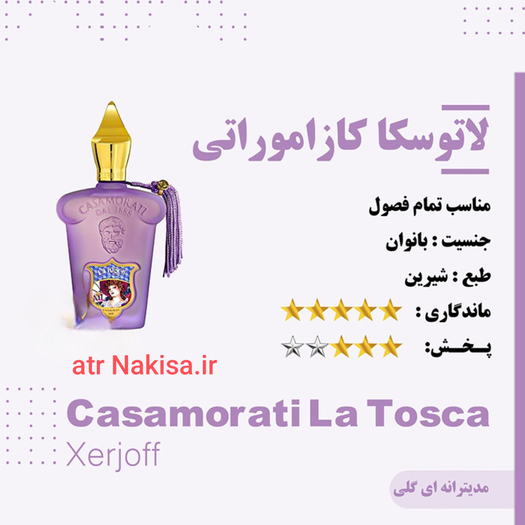 عطر کازاموراتی لاتوسکا (10 میل) فرانسه گرید Hi