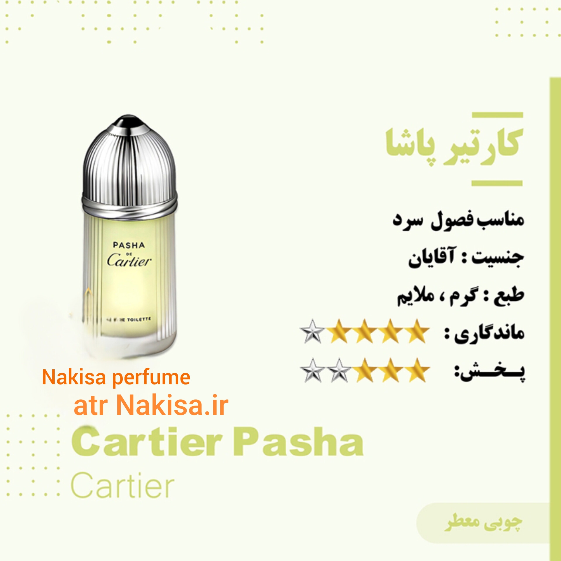 عطرکارتیر پاشا(1میل) گرید Hi فرانسه