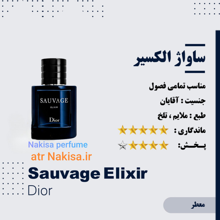 عطر پرفیوم یونیسکس ساواژ الکسیر(10میل) فرانسه گرید Hi