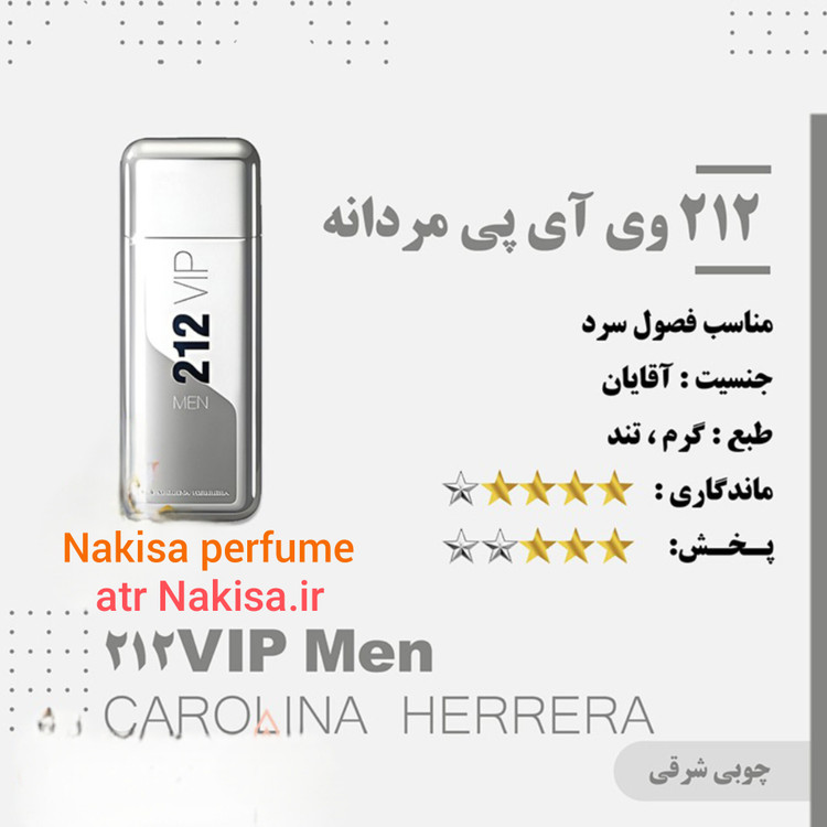 عطر پرفیوم 212 وی آی پی مردانه (10میل) Hi فرانسه