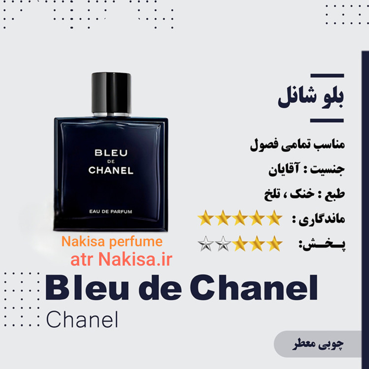 عطر بلو شانل مردانه (10میل) گرید Hi فرانسه