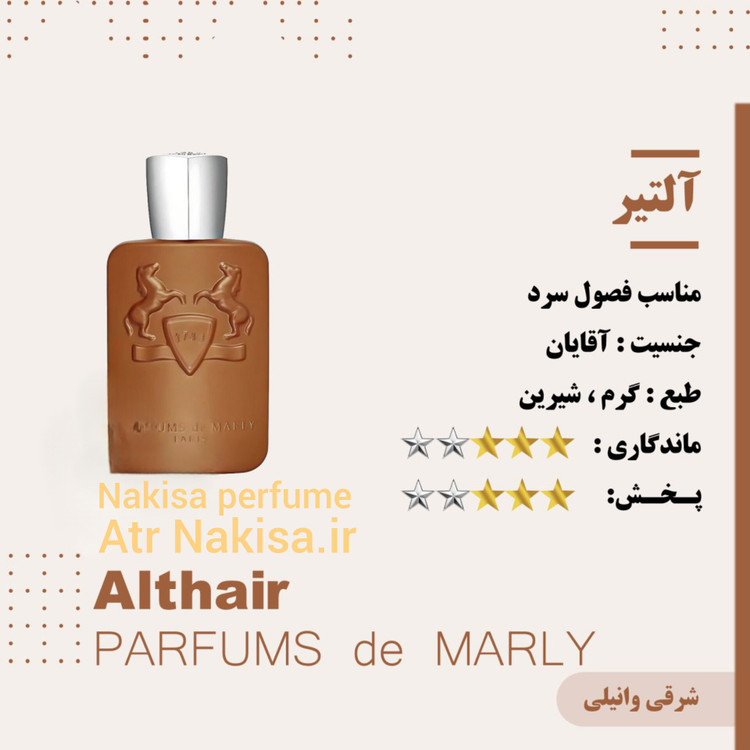 عطر مردانه آلتیر مارلی (10 میل) فرانسه گرید Hi