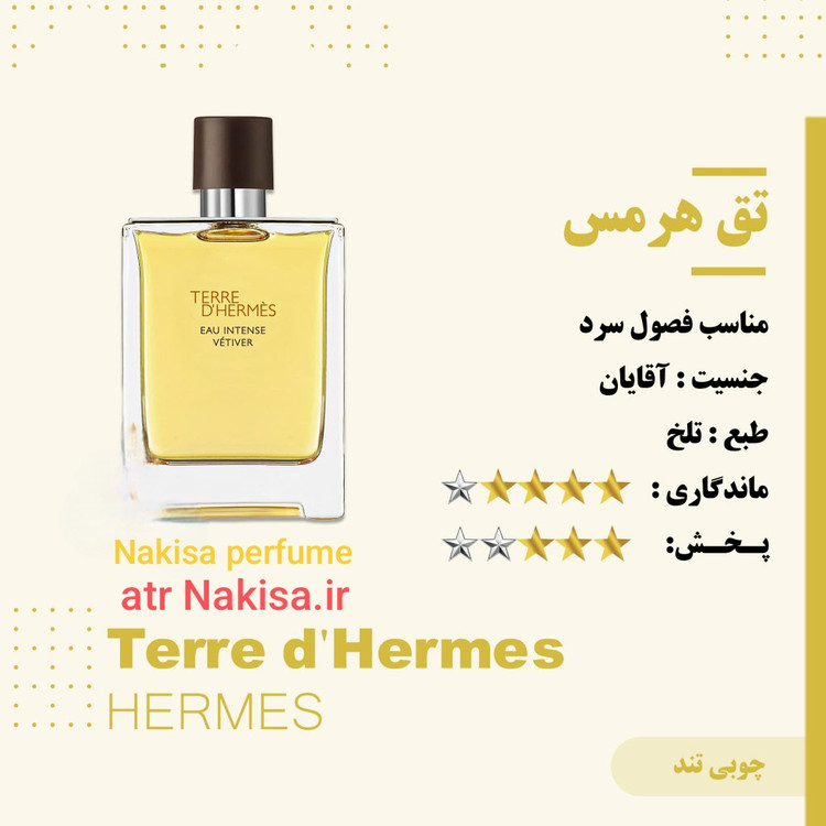 عطر پرفیوم مردانه تق هرمس (10میل) گرید Hiفرانسه