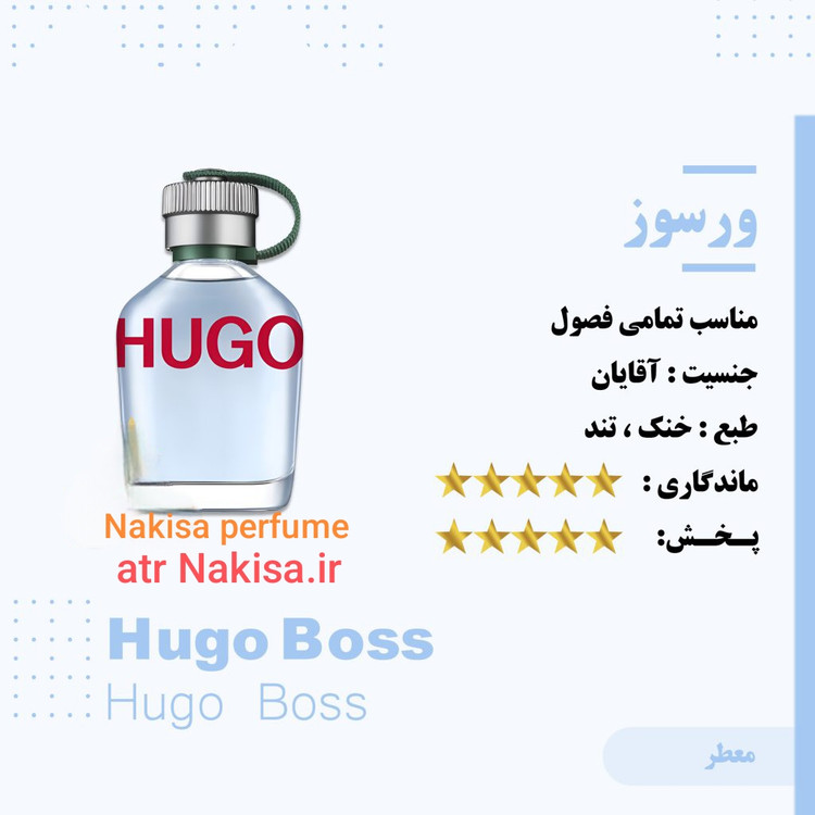 عطر پرفیوم مردانه گرمی ورسوز هوگو باس(10 میل) فرانسه گرید Hi