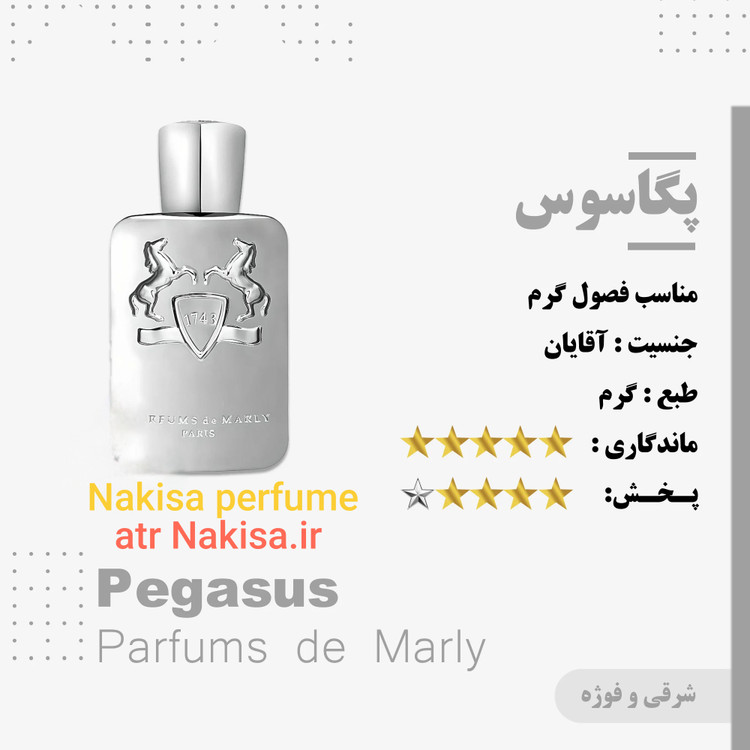 عطر پرفیوم مردانه پگاسوس مارلی (10میل) گرید Hi فرانسه