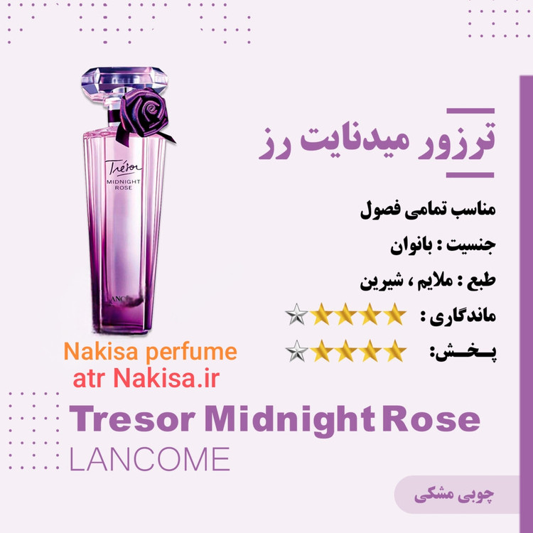 عطر زنانه پرفیوم ترزور میدنات رز(10 میل) فرانسه گرید Hi
