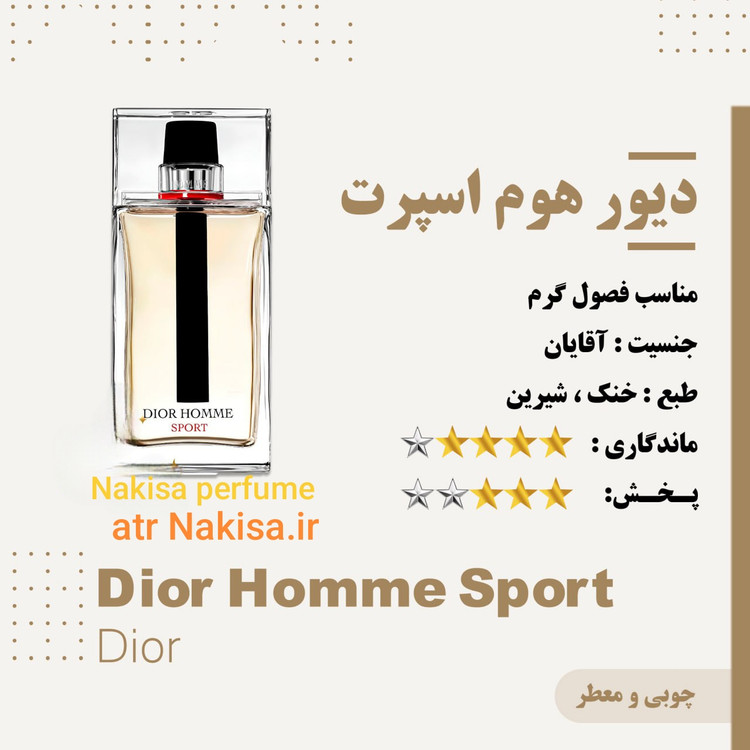 عطر مردانه پرفیوم دیور هوم اسپرت(10میل) فرانسه گرید Hi