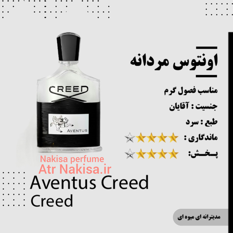 عطر مردانه پرفیوم کرید اونتوس (10میل) گرید Hi فرانسه