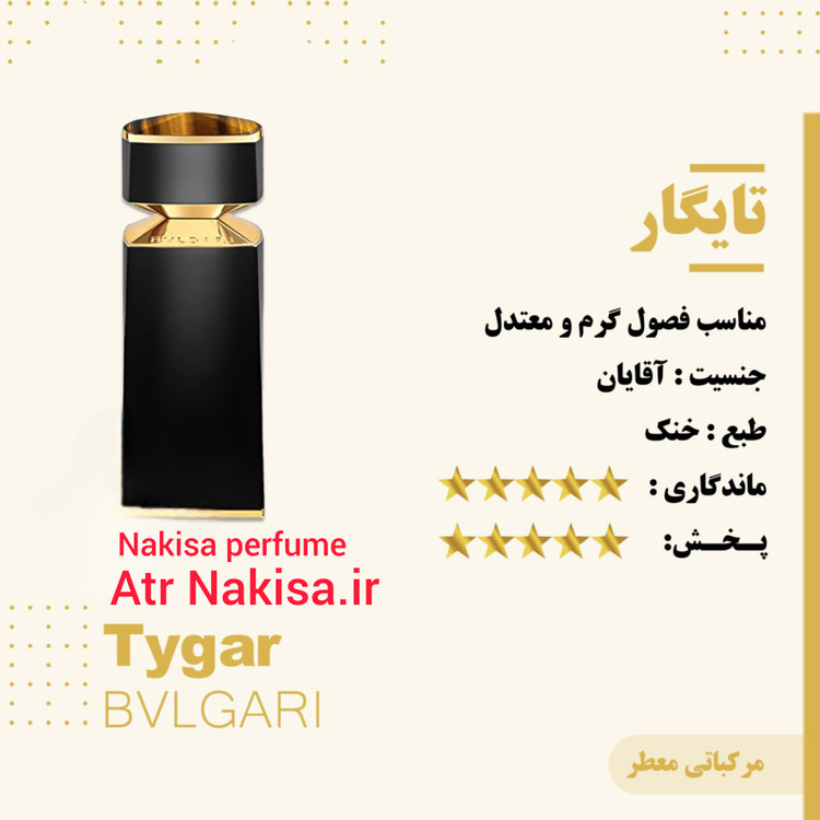 عطر مردانه پرفیوم تایگار بولگاری (10 میل) فرانسه گرید Hi