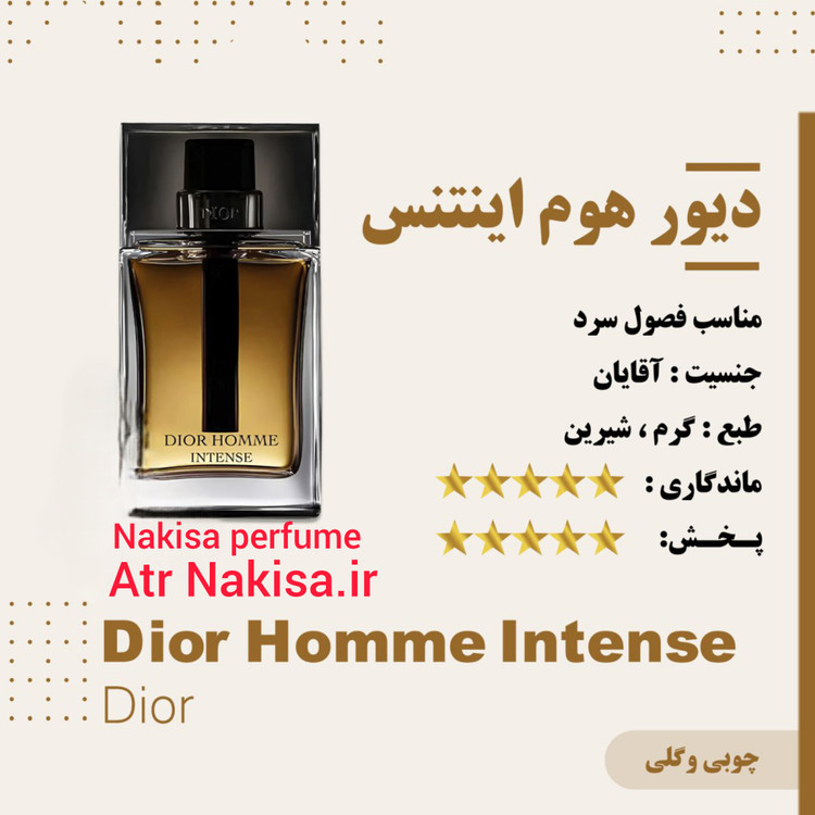 عطر دیور هوم اینتنس (10میل) کیفیت Hi فرانسه