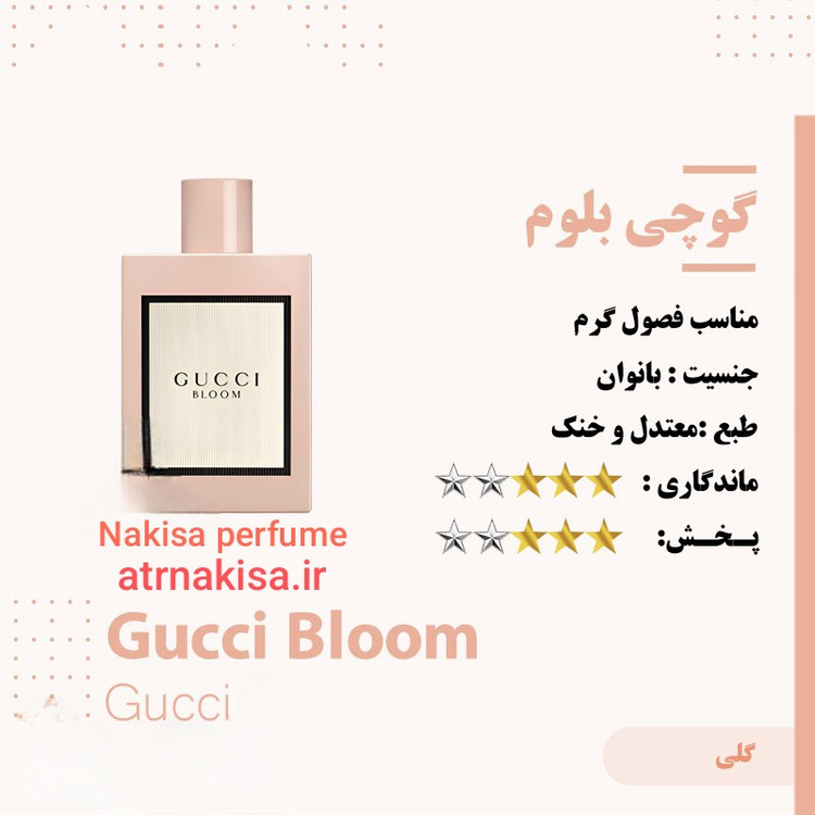 عطر گوچی بلوم (10میل) فرانسه گرید Hi