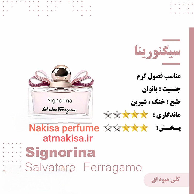 عطر سیگنورینا زنانه (10میل) فرانسه گریدHi