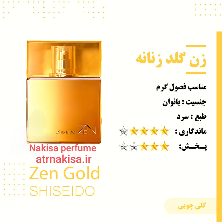 عطر ذن گلد زنانه (10میل) فرانسه گرید Hi