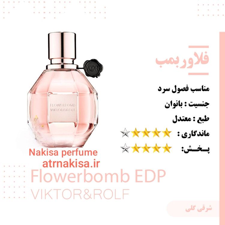 عطر فلاور بمب ویکتوریا (10میل) گرید فرانسه Hi