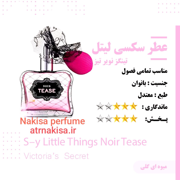 عطر سکسی لیتل زنانه (10میل) گرید فرانسه Hi