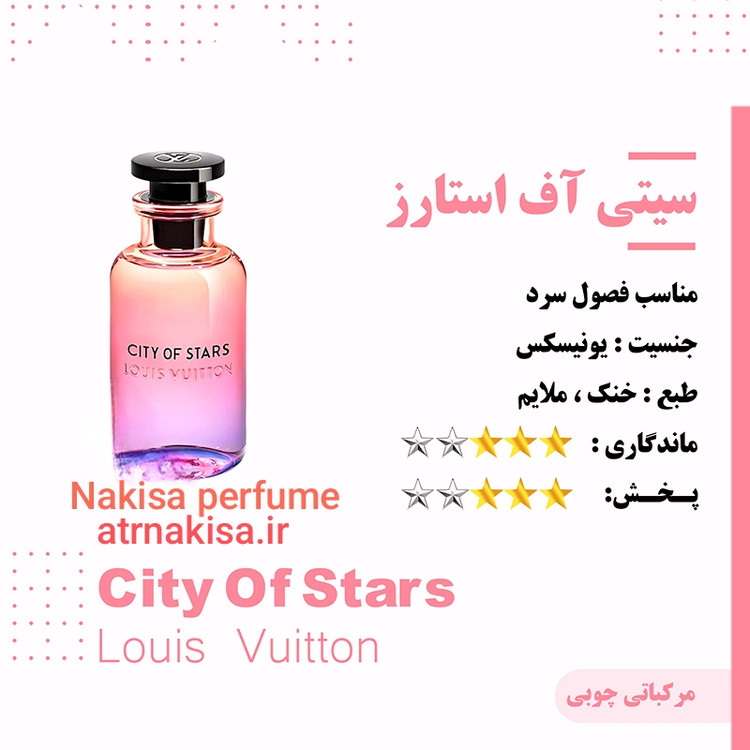 عطر سیتی آف استارز(10میل) فرانسه گرید Hi