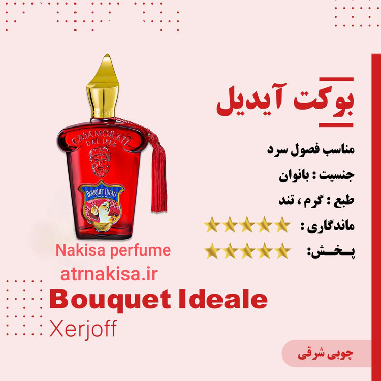 عطر بوکت آیدیل زنانه(10میل) فرانسه گرید Hi