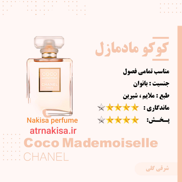 عطر کوکو مادمازل زنانه (10میل) فرانسه گرید Hi