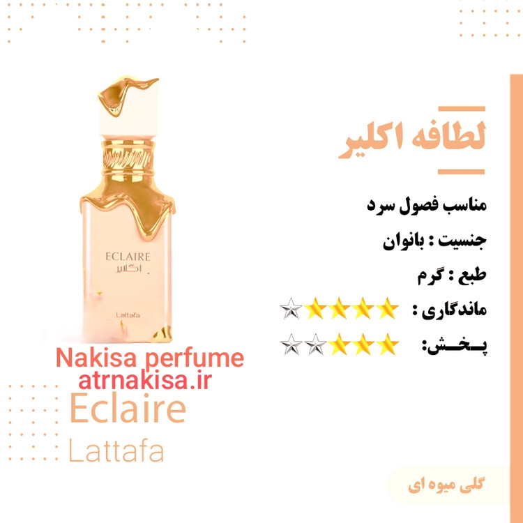 عطر لطافه اکلیر زنانه (10میل) فرانسه گرید Hi