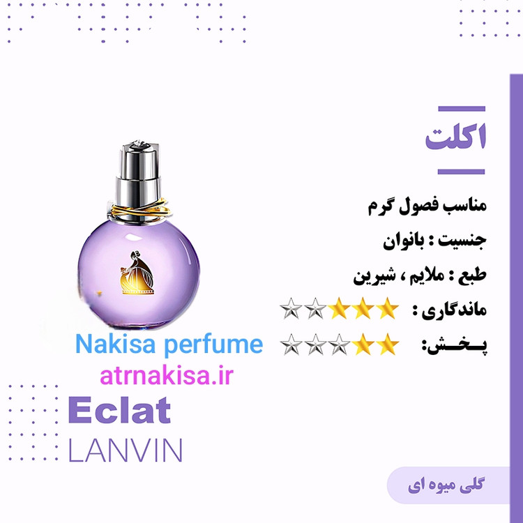 عطر اکلت زنانه (10میل) فرانسه گرید Hi