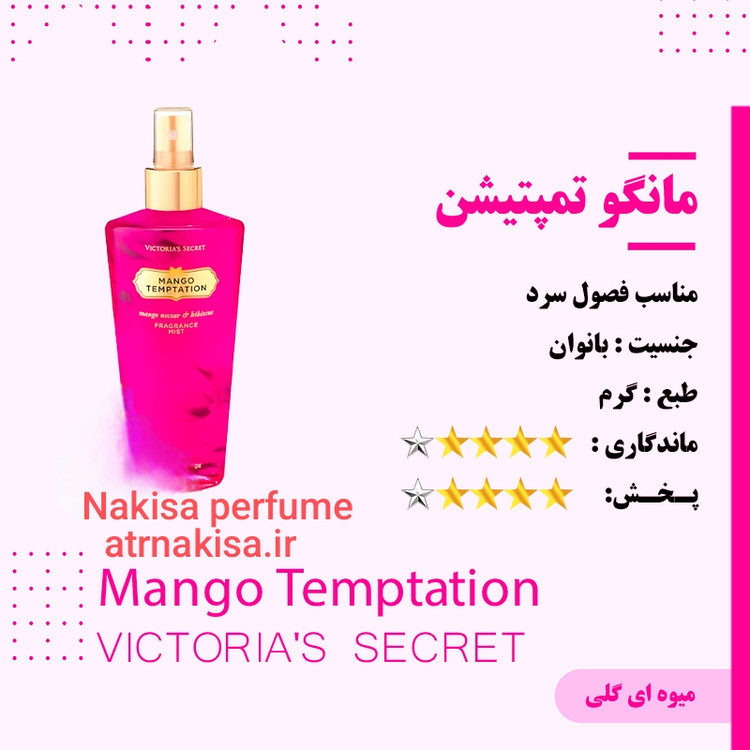 عطر مانگو تمپتیشن زنانه (10میل) فرانسه گرید Hi