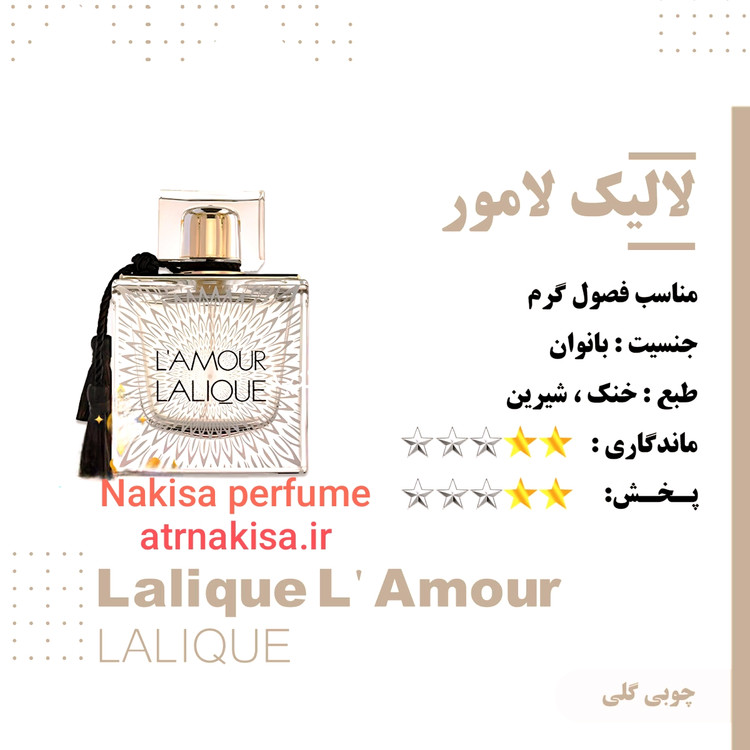 عطر لالیک لامور زنانه (10میل) فرانسه گرید Hi