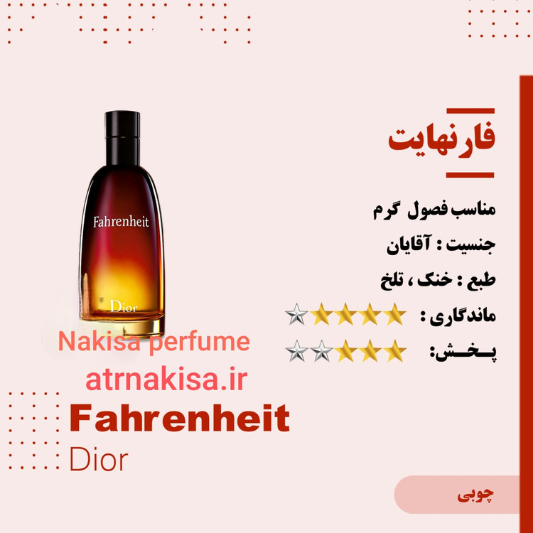 عطر مردانه دیور فارنهایت (10میل) فرانسه گرید Hi کیفیت تضمینی