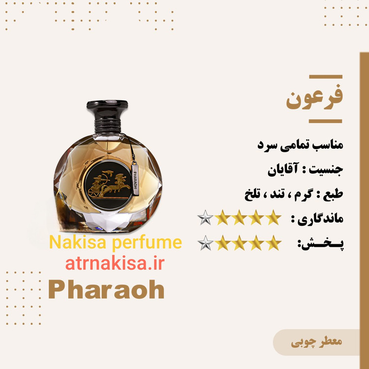 عطر مردانه فرعون (10میل) فرانسه گرید Hi تضمینی