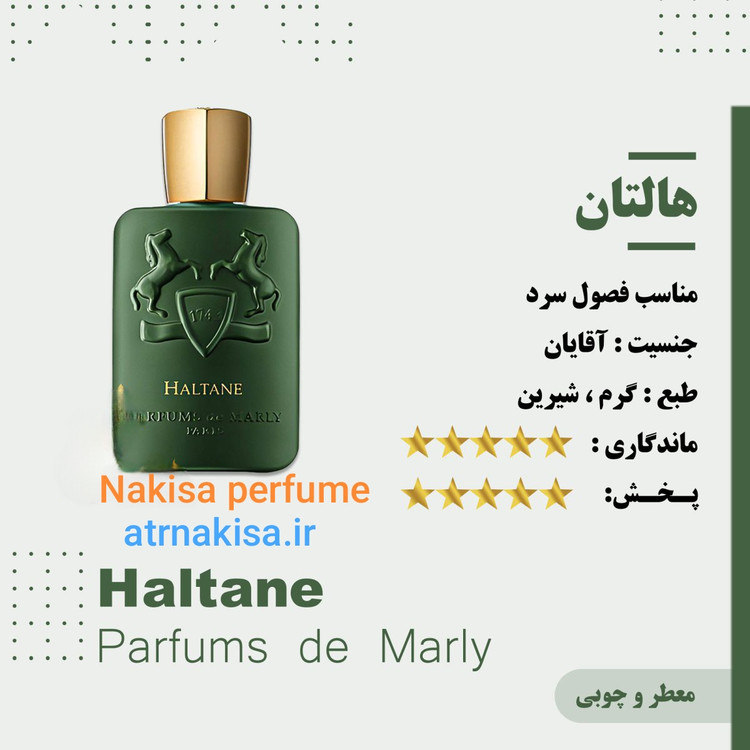 عطر هالتان مردانه پرفیوم (10میل) فرانسه گرید Hi تضمینی
