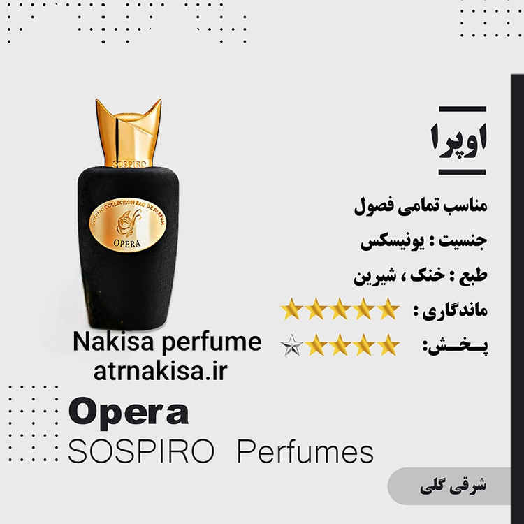 عطر اوپرا پرفیوم مردانه، زنانه،(10میل) فرانسه گرید Hiتضمینی
