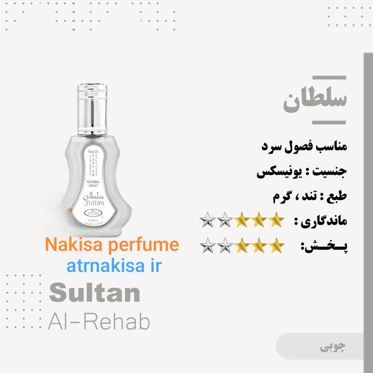 عطر سلطان پرفیوم (10میل) فرانسه گرید Hiتضمینی