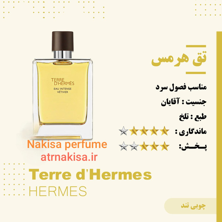 عطر تق هرمس مردانه پرفیوم (10میل) فرانسه گرید Hiتضمینی