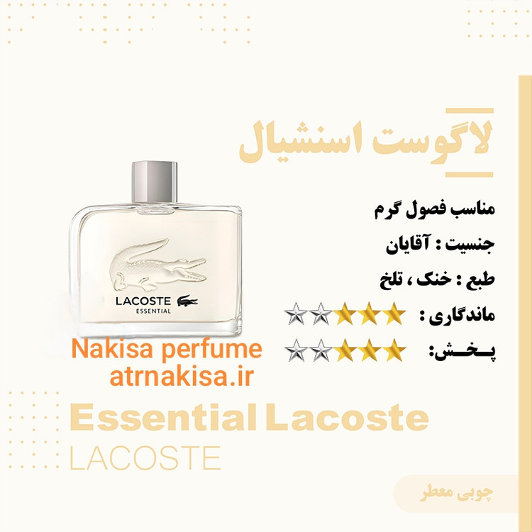 عطر لاکوست. اسنشیال مردانه (10 میل) فرانسه گرید Hiتضمینی