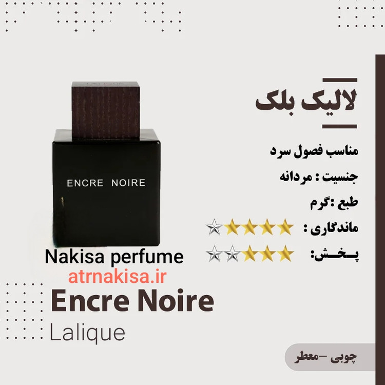 عطر لالیک بلک انکار نویر مردانه (10 میل) فرانسه گرید Hiتضمینی