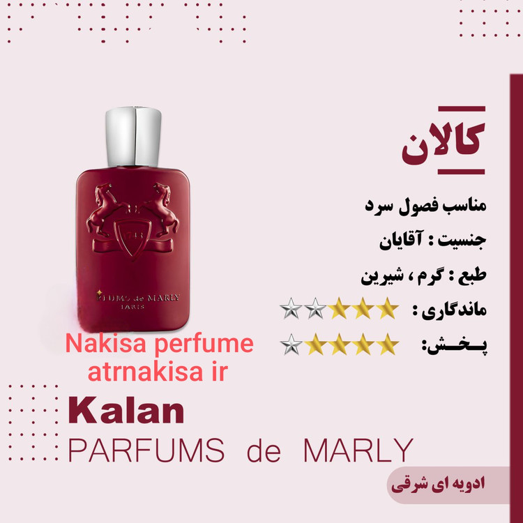 عطر کالان پرفیوم مردانه (10میل) فرانسه گرید Hiتضمینی