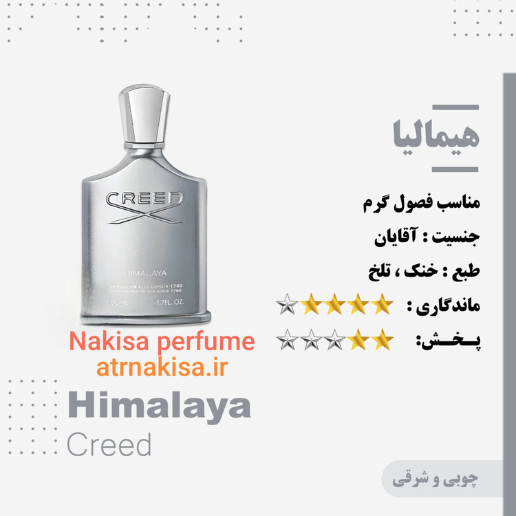 عطر هیمالیا کرید مردانه پرفیوم (۱۰میل ) فرانسه گرید Hiتضمینی