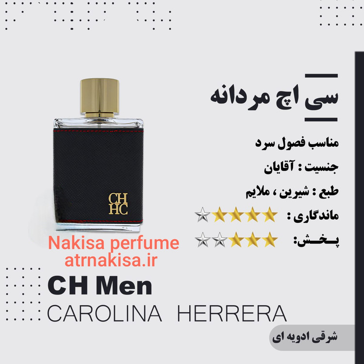 عطر سی اچ مردانه پرفیوم (10میل) فرانسه گرید Hiتضمینی
