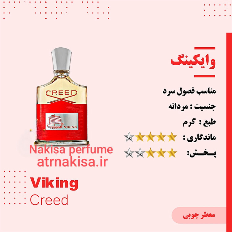 عطر وایکینگ کرید مردانه (10میل) فرانسه گرید Hiتضمینی