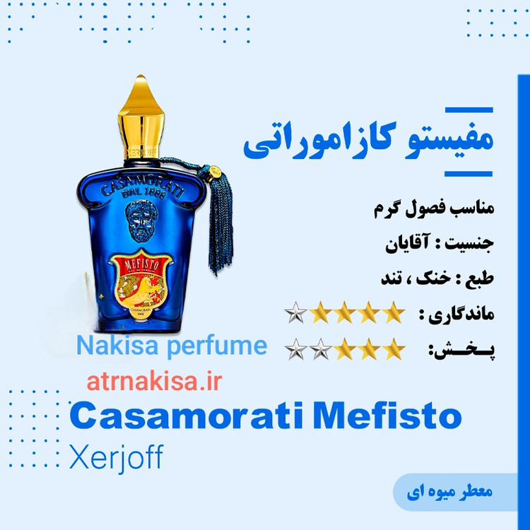 عطر مفیستو کازاموراتی مردانه (10 میل) فرانسه گرید Hiتضمینی