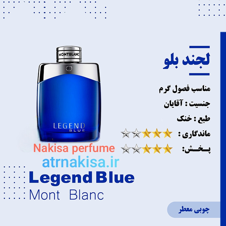 عطر لجند بلو مردانه پرفیوم (10 میل ) فرانسه گرید Hiتضمینی