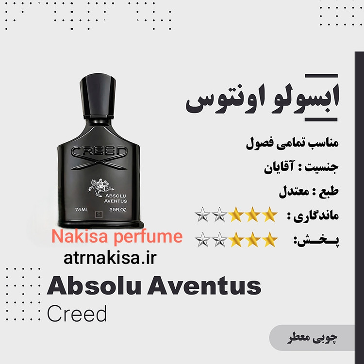 عطر ابسولو اونتوس مردانه پرفیوم (10میل) فرانسه گرید Hiتضمینی