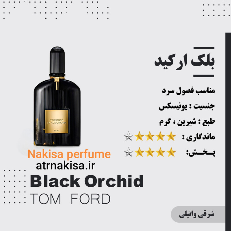 عطر بلک ارکید مردانه ،زنانه ،(10میل) فرانسه گرید Hiتضمینی