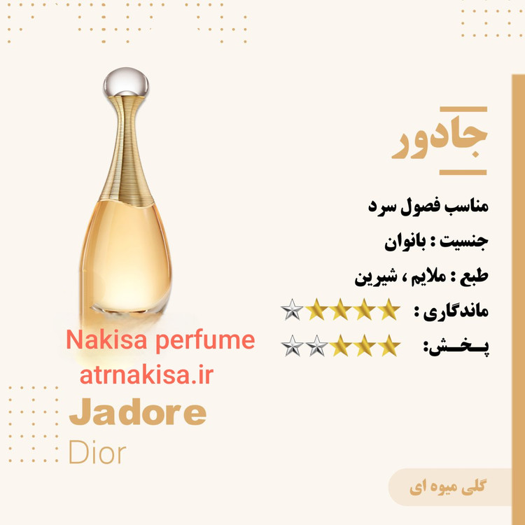 عطر جادور زنانه (10میل) فرانسه گرید Hiتضمینی