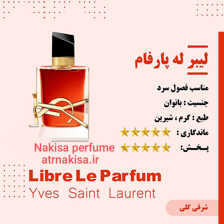 عطر لیبر له پارفام زنانه (10میل) فرانسه گرید Hiتضمینی