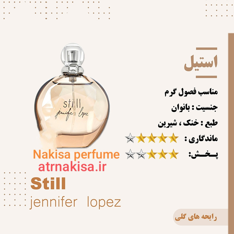 عطر استیل زنانه جنیفر لوپز (10میل) فرانسه گرید Hiتضمینی